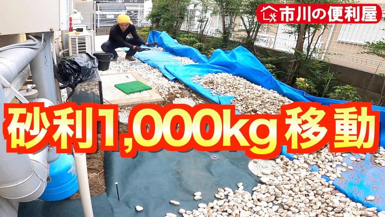 【防草シート&玉砂利1000kg移動】配管、点検蓋周りはケーキカット工法でフィット！腰の限界に達した当時46歳便利屋から視聴者さんへ謝辞｜千葉県市川市🏠️作業料一覧、お問い合せ先は概要欄をご覧下さい！