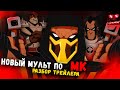 Mortal Kombat Legends: Battle of the Relams - Разбор Трейлера