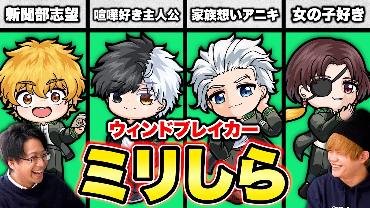ウィンドブレイカー１ミリも知らないやつにキャラの設定を自由に考えさせた結果www【ウィンブレミリしら】