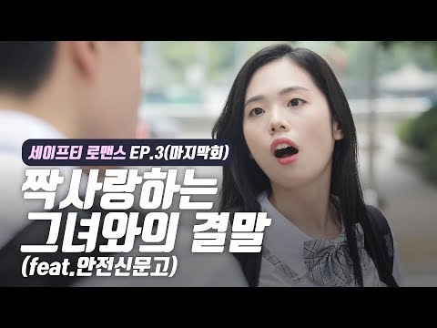 (웹드라마) 짝사랑하는 그녀와의 결말 [<strong>세이프티</strong> 로맨스_마지막회]