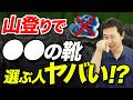 【その靴で本当に大丈夫？】運動靴と登山靴の違い、後悔しない靴選びの基準を解説！