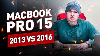 APPLE MACBOOK PRO 15''! 2013 vs 2016! Что выбрать и стоит ли менять!
