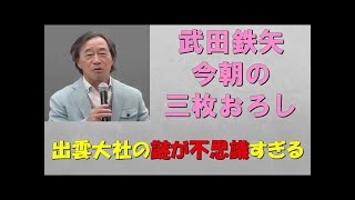 【武田鉄矢】ワクワクが止まらない出雲大社の謎！※不思議すぎる伝説※