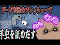 データ削除のプレッシャーで芋虫を舐めだす奴【ホロウナイト】