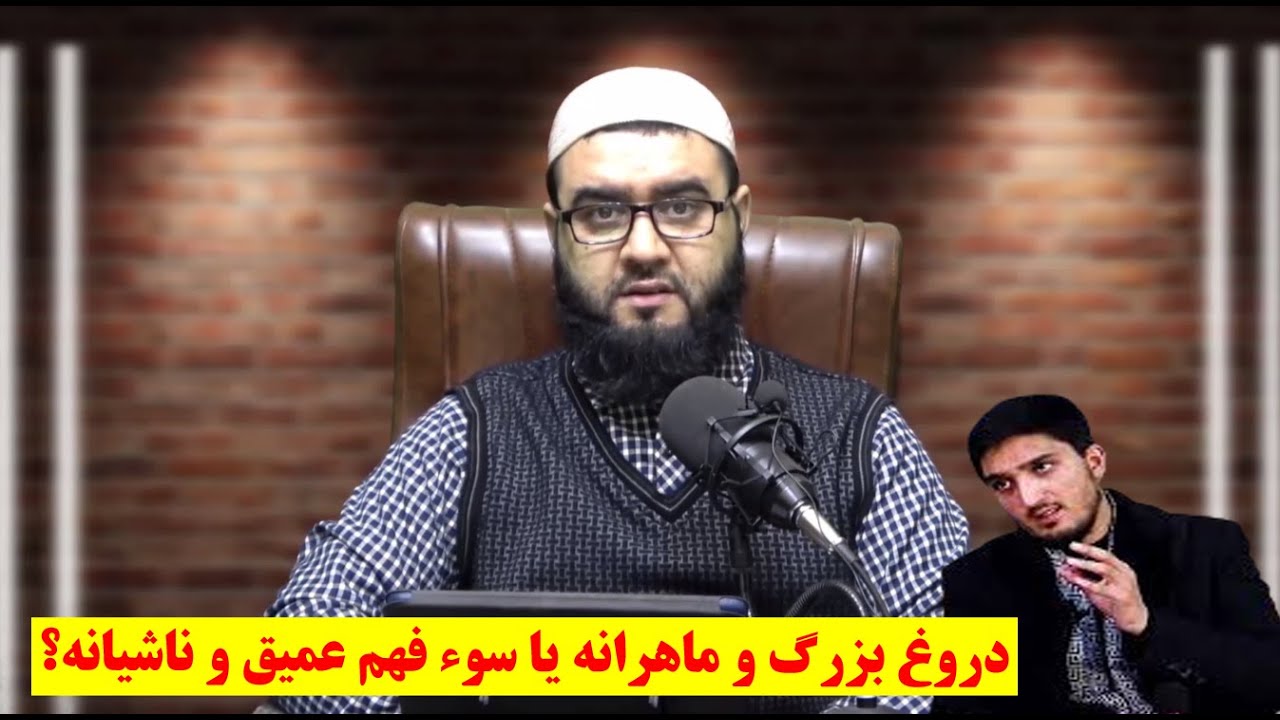 دروغ بزرگ و ماهرانه یا سوء فهم عمیق و ناشیانه؟