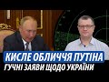 Кисле обличчя путіна. Гучні заяви щодо України | Володимир Бучко