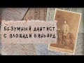 СУМАСШЕДШИЙ ДАНТИСТ С ПЛОЩАДИ ВИНЬЯРД