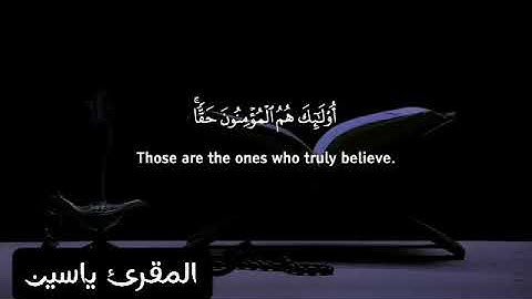 سورة الانفال - القارئ ياسين