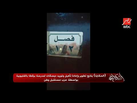 El Hekaya | Amr Adib: Have the kids at the Qalyubia school say "Allahu Akbar, Long live Egypt" wh...