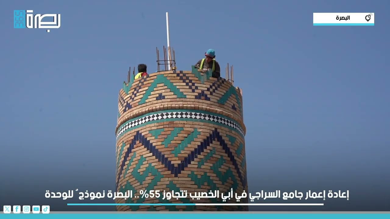 إعادة إعمار جامع السراجي في أبي الخصيب تتجاوز 55%.. البصرة نموذجٌ للوحدة