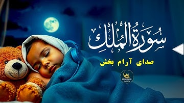 صدای آسمانی | سورة الملك SURAH MULK | صدای آرامبخش | Bahari Quran - بهاری قرآن