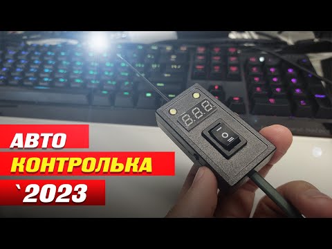 Автоконтролька 2023 (обзор, схема, сборка)