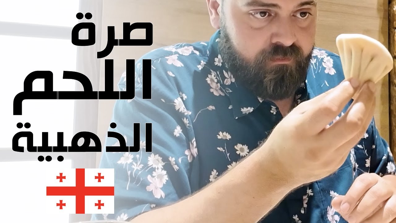 أعلى تقييم مطعم في العالم! هنا جورجيا تبليسي
