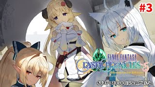 【FFCCリマスター】#3 バカタレキャラバンは今日もゆく！：わため視点【角巻わため/ホロライブ４期生】