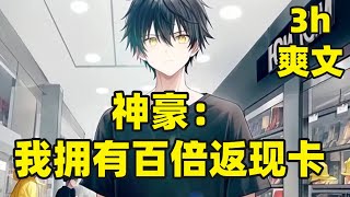 【神豪：我拥有百倍返现卡】男主只要花一元，系统自动返现100元，三天成为世界首富，豪车美女如云......