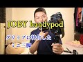 ミニ三脚を買ってみた JOBY ハンディ―ポッド ブラック