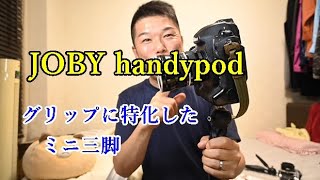 ミニ三脚を買ってみた JOBY ハンディ―ポッド ブラック