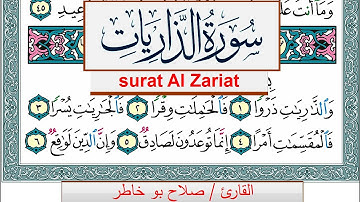 سورة الذاريات صلاح بوخاطر Surah Al Zariat salah bukhatir برواية حفص عن عاصم