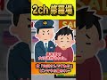 【2ch修羅場スレ】女「山田さんね!?」ビンタ蹴られ転倒#shorts