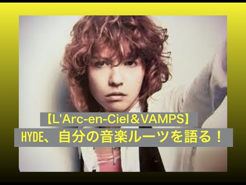 【L'Arc en Ciel】hydeルーツとなった音楽を語る⑥【VAMPS】