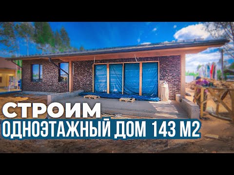 Строим одноэтажный кирпичный дом 143 м2 по проекту ТК-2 для выставки Open Village