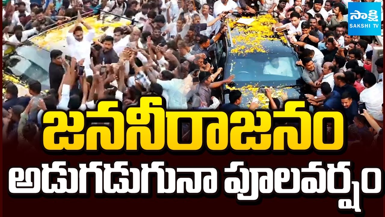 జన సునామీ..! Massive Crowd in Ys Jagan Rally, To Meet AP Governor Abdul ...