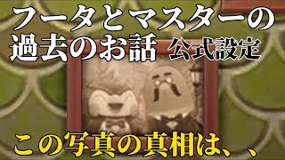 【あつ森 アニメ】公式設定！フータとマスターの過去。２人の出会いとは、、【あつまれどうぶつの森】【おいでよどうぶつの森】