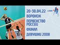 30.04.22 ВОЛЕЙБОЛ. ПЕРВЕНСТВО РОССИИ. ФИНАЛ. Д2008-2009 СКЦ "СОГДИАНА" ВОРОНЕЖ