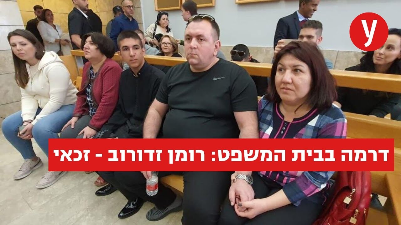 יותר מ-16 שנים לאחר מעצרו: רגע הזיכוי של רומן זדורוב בבית המשפט
