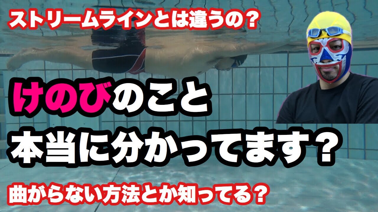 #213 水泳の基本は「けのび」なのにみんなあんまりわかってないのでしっかり解説しました！【水泳】
