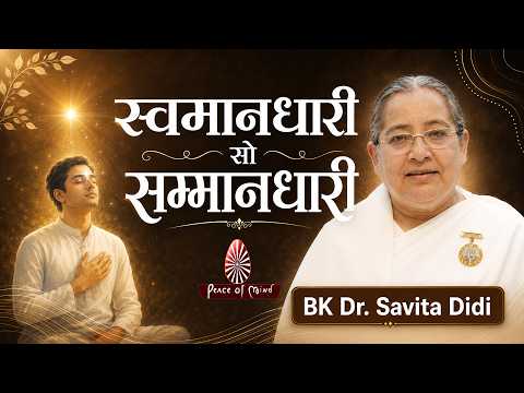 स्वमानधारी सो सम्मानधारी | Words of Wisdom by BK Dr. Savita Didi | Peace of Mind TV | Brahma Kumaris