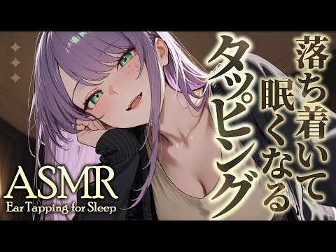 【ASMR/KU100】とんとん落ち着く…耳のタッピングでたっぷり寝かしつけ♡囁き・吐息・Gentle Ear Tapping for Sleep【沙汰ナキア/睡眠導入】 video thumb