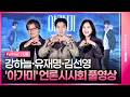 [SUB] 'Gill' Press Screening｜Kang Haneul·You Cheamyung·Kim Sunyoung｜Gill
