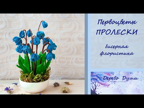 Флористика из бисера