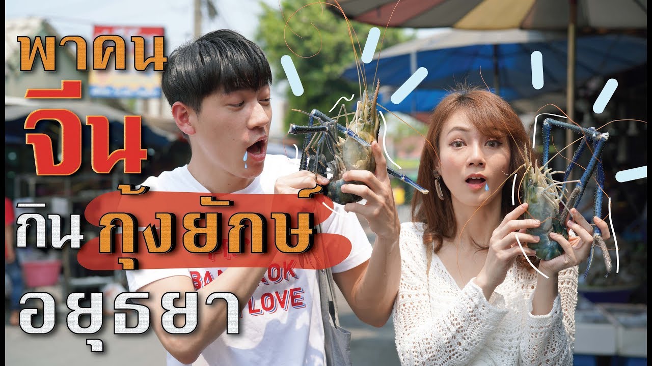 แม่ฉันต้องได้กินกุ้ง !!! พาคนจีนกินกุ้งยักษ์ที่อยุธยา [อาสา Domestic 泰国朋友]