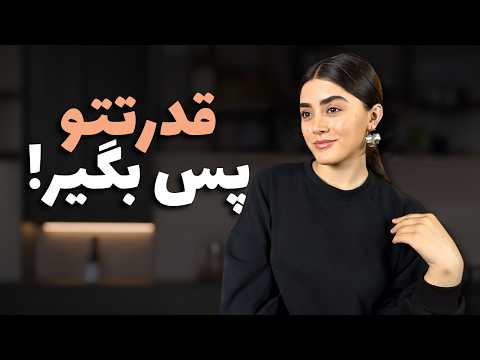 چطور از گذشته و آدما رها بشیم (دل بکنیم)