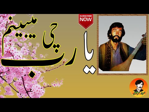 سرور سرخوش یارب چی میبینم مگر آن شوخ دلدار آمدہ Sarwar Sarkhosh آھنگ سرور سرخوش Sarkhosh