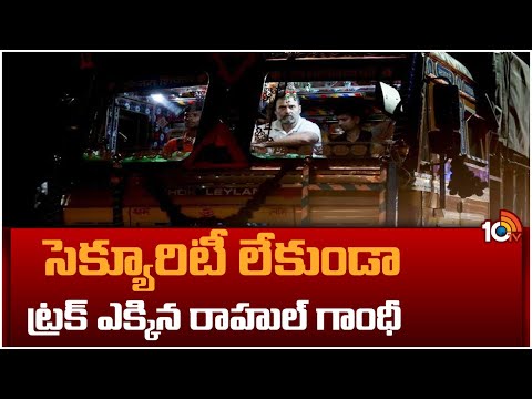 సెక్యూరిటీ లేకుండా ట్రక్ ఎక్కిన రాహుల్ గాంధీ | Rahul Gandhi on Truck Ride | 10tv