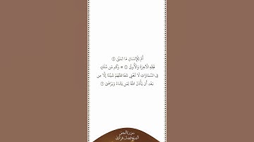 تلاوة في دقيقة | سورة النجم | الآيات من ٢٤ إلى ٢٦ | الشيخ فيصل غزاوي