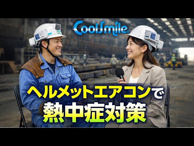 造船所の熱中症対策を変える ヘルメットエアコン