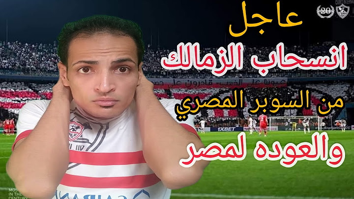 عاجل ورسميا: انسحاب الزمالك من السوبر المصري والعوده للقاهره خلال ساعات: عرض شلبي ودونجا علي النيابه