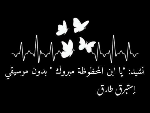 يا ابن المحظوظة مبروك بدون موسيقى وبدون إيقاع أناشيد أفراح