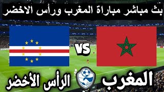 بث مباشر مباراة المغرب ورأس الاخضر اليوم 12-06-2023 مباراة دولية ودية