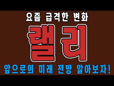 랠리 요즘 급격한 변화 랠리 코인 앞으로의 미래 전망 알아보자 