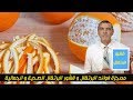 معجزة فوائد البرتقال و قشور البرتقال الصحية و الجمالية مع الدكتور محمد الفايد 