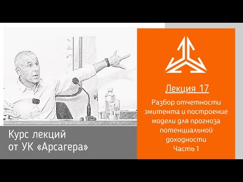 Лекция 17.1 Разбор отчетности эмитента и построение модели для прогноза потенциальной доходности