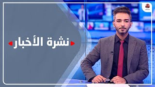 نشرة الاخبار | 18 - 01 - 2022 | تقديم اسامة سلطان | يمن شباب