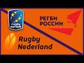 Netherlands vs Russia | Rugby Europe Championship preview