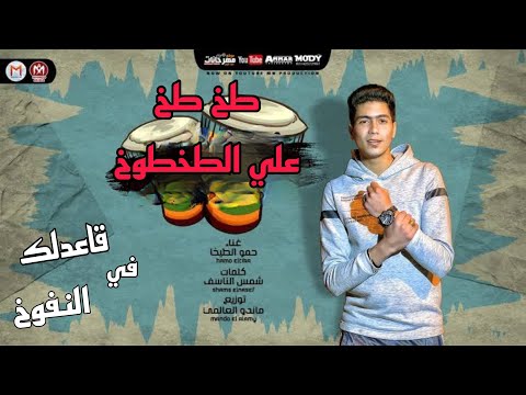 مهرجان قاعدلك في النفوخ طخ طخ على الطخطوخ حمو الطيخا مهرجنات