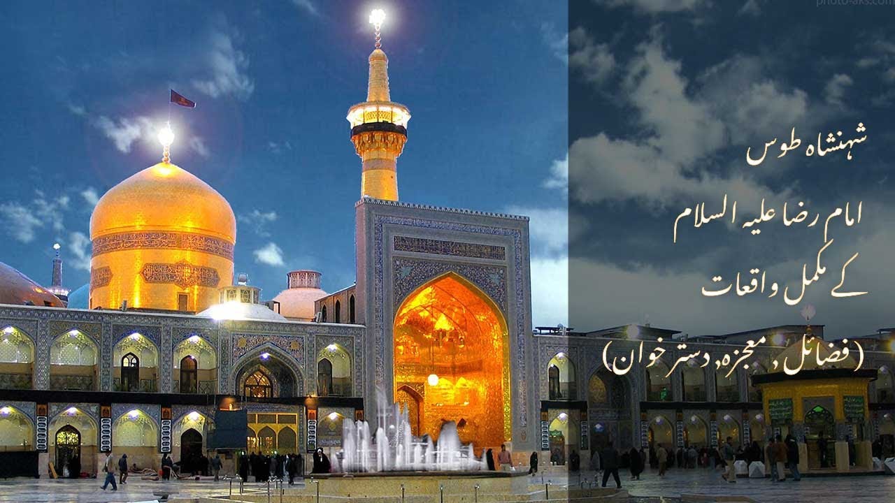 Imdad Raza The short documentary on the life of Imam Raza (a.s) in Urdu/Hindi ...